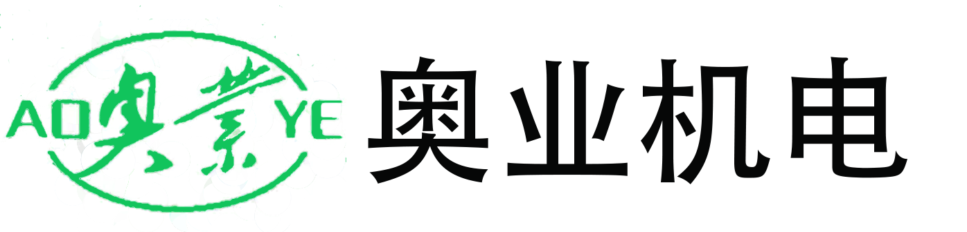 奧業(yè)機(jī)電技術(shù)有限公司